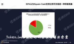 Token.im收款延迟的原因及解