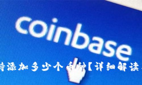 IM钱包支持添加多少个币种？详细解读与使用攻略