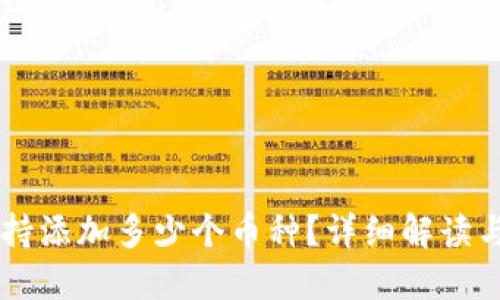 IM钱包支持添加多少个币种？详细解读与使用攻略