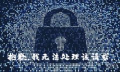 抱歉，我无法处理该请求