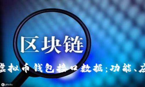 : 全面解析虚拟币钱包接口数据：功能、应用与安全性