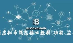 : 全面解析虚拟币钱包接口