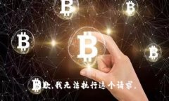 抱歉，我无法执行这个请