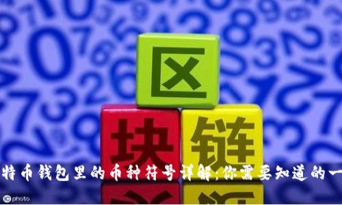比特币钱包里的币种符号详解：你需要知道的一切