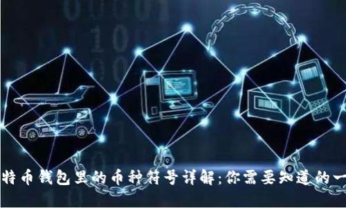 比特币钱包里的币种符号详解：你需要知道的一切