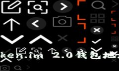如何查看Token.im 2.0钱包地