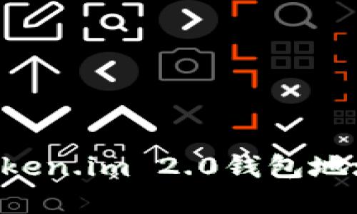如何查看Token.im 2.0钱包地址：完整指南