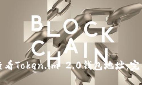 如何查看Token.im 2.0钱包地址：完整指南