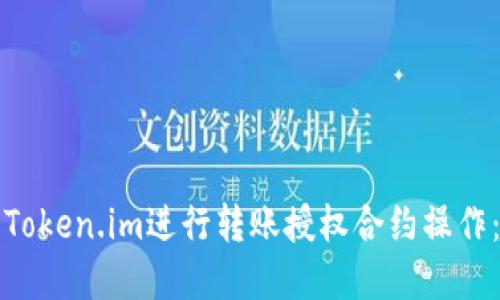 如何使用Token.im进行转账授权合约操作：完全指南