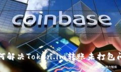 如何解决Token.im转账未打包