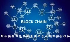 如何使用区块链钱包编码