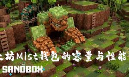 以太坊Mist钱包的容量与性能分析