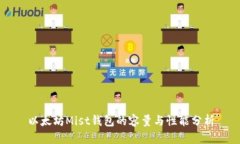 以太坊Mist钱包的容量与性