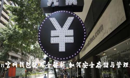 IM Token官网钱包使用全解析：如何安全存储与管理数字资产