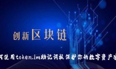 如何使用token.im助记词板保