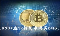 如何通过USDT在TP钱包中购