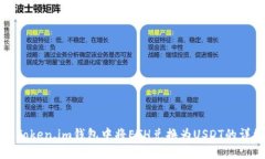 如何在Token.im钱包中将ET