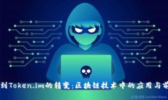 公信宝到Token.im的转变：区