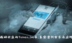 如何找回被盗的Token.im币：