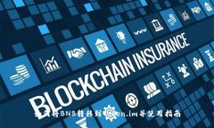 如何将BNB转移到Token.im并使