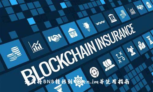 如何将BNB转移到Token.im并使用指南