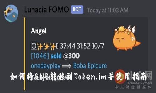 如何将BNB转移到Token.im并使用指南