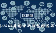  2023年USDT最安全的钱包推