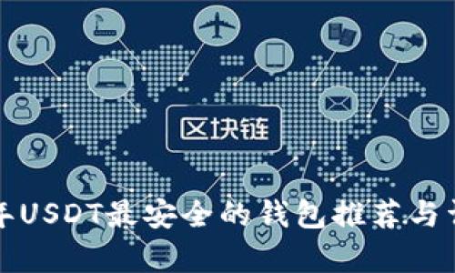  2023年USDT最安全的钱包推荐与详细解析