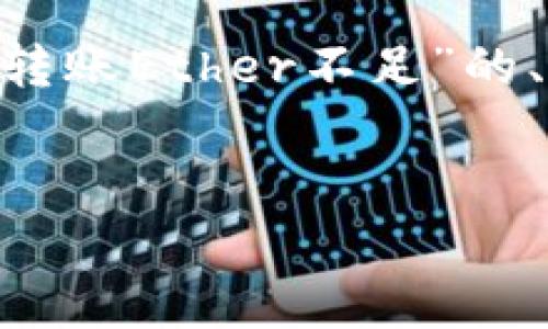 在这里我将为您编写一个关于“token.im转账Ether不足”的、关键词，以及详细内容和相关问题的解答。

如何解决token.im转账Ether不足问题？  
如何解决token.im转账Ether不足问题？