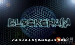 : 门头沟比特币钱包地址与