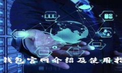 IM钱包官网介绍及使用指南