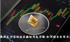 2023年最新支付宝港版区块