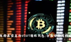 选择最实惠的USDT转账钱包
