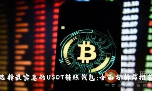 选择最实惠的USDT转账钱包：全面分析与推荐