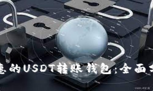 选择最实惠的USDT转账钱包：全面分析与推荐