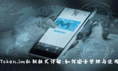 Token.im私钥格式详解：如何