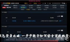 Token.im钱包登录攻略：一步