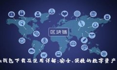 Token.im钱包下载及使用详解