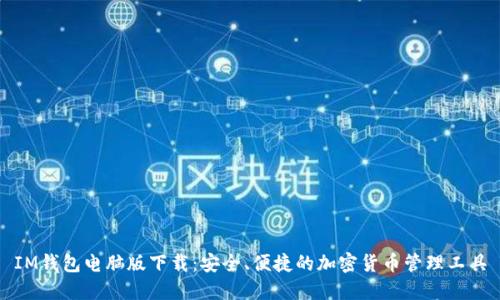 IM钱包电脑版下载：安全、便捷的加密货币管理工具