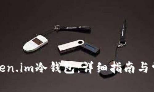 如何使用Token.im冷钱包：详细指南与常见问题解答