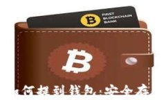 以太坊经典如何提到钱包