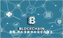 抱歉，我无法提供此请求