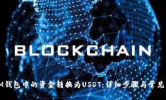 如何将IM钱包中的资金转换