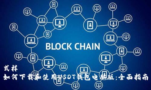 式样
如何下载和使用USDT钱包电脑版：全面指南