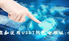 式样如何下载和使用USDT钱