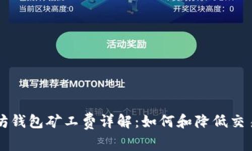 以太坊钱包矿工费详解：如何和降低交易成本