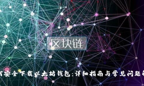 如何安全下载以太坊钱包：详细指南与常见问题解答