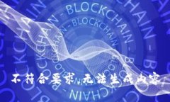 不符合要求，无法生成内