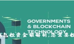 Token.im钱包投资金额解析：
