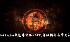 如何在Token.im钱包中添加